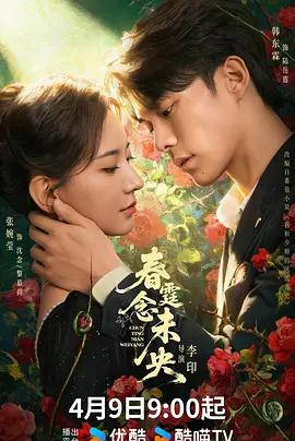 春霆念未央 (2026)海报