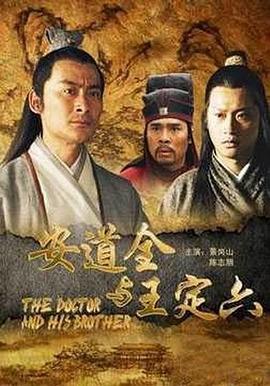 安道全与王定六 (2011)海报