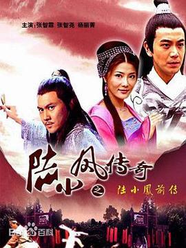陆小凤传奇之陆小凤前传 (2007)海报