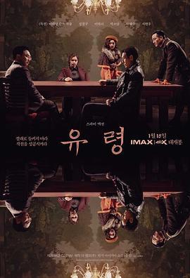 幽灵 유령 (2023)海报