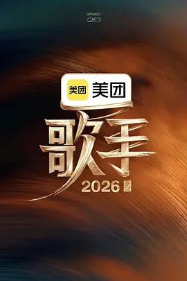 歌手2026 (2026) reaction海报