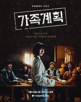 家族计划 가족계획 (2024)海报