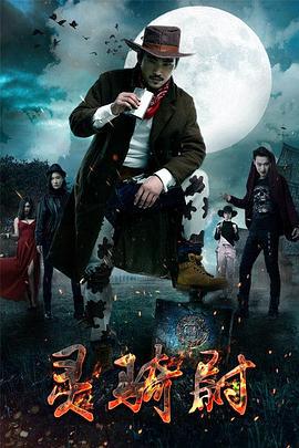 灵骑尉 (2016)海报