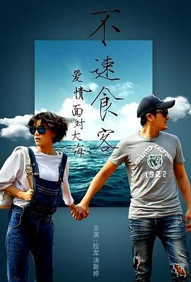 爱情面对大海：不速食客 (2022)海报