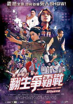 冥通银行特约:翻生争霸战国语海报