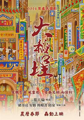 大稻埕 (2014)海报