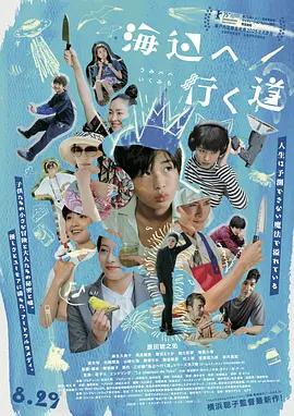 去海边的路 海辺へ行く道 (2025)海报