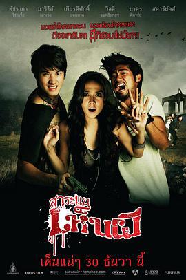 见鬼惊魂旅 สาระแนเห็นผี (2010)海报