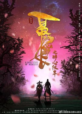 长安秘闻录之聂隐娘 (2024)海报