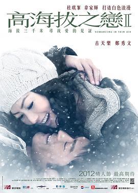 高海拔之恋Ⅱ (2012)海报