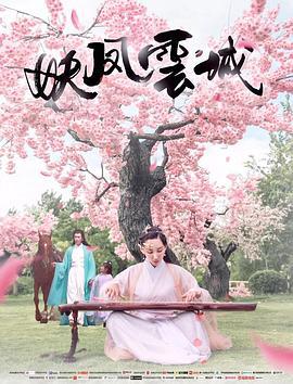 妖凤云城 (2017)海报