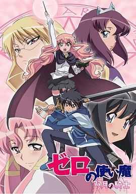 零之使魔2 ～双月的骑士～ ゼロの使い魔 ～双月の騎士～ (2007)海报