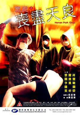 烹尸之丧尽天良 烹屍之喪盡天良 (2001)海报
