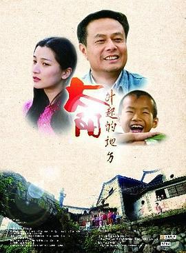 太阳升起的地方 (2013)海报