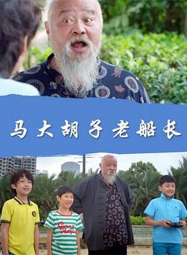 马大胡子老船长 (2017)海报