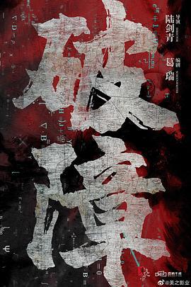 破障 (2027)海报