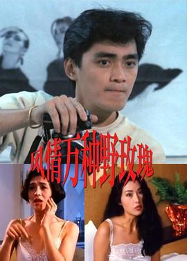 風情萬種野玫瑰 风情万种野玫瑰 (1993) zhong_zi海报