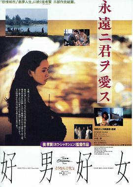 好男好女 (1995)海报
