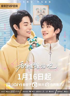 积极的生活吧 (2023)海报