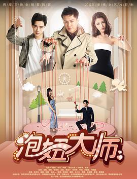 泡妞大师 (2017)海报