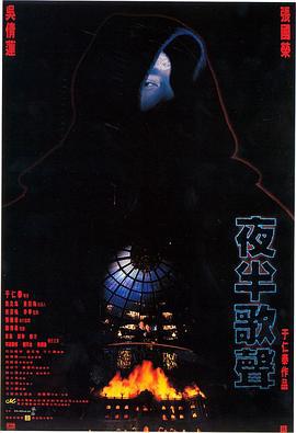 夜半歌声 夜半歌聲 (1995)海报
