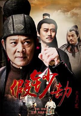 六扇门之假钞劫 (2015)海报