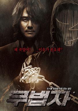 无法者 무법자 (2010)海报