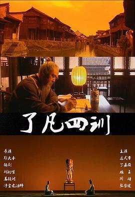 了凡四训 (2001)海报