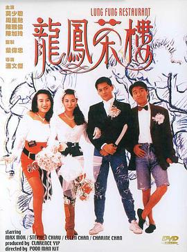 龙凤茶楼 龍鳳茶樓 (1990)海报