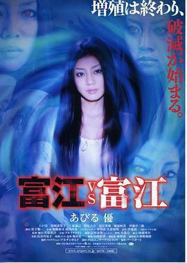 富江 vs 富江 (2007)海报