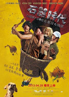 石器时代之百万大侦探 (2013)海报