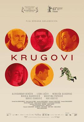 涟漪效应 Krugovi (2013)海报