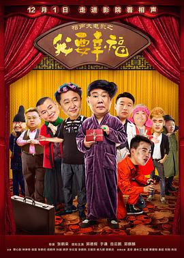 相声大电影之我要幸福 (2017)海报