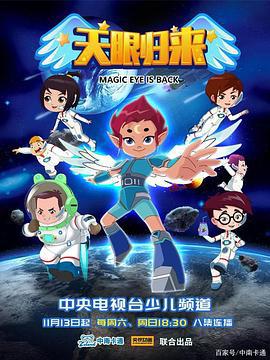 天眼归来 (2018)海报