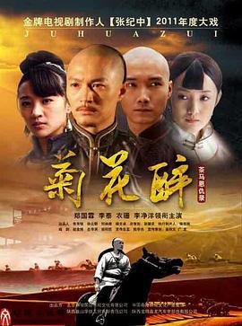 菊花醉 (2023)海报