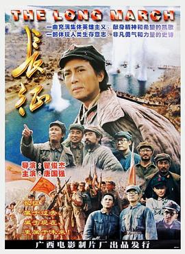 长征 (1996)海报