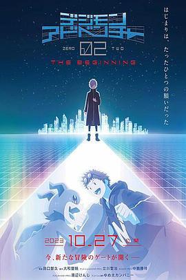 数码宝贝大冒险02 新剧场版 デジモンアドベンチャー02 THE BEGINNING (2023) tc海报
