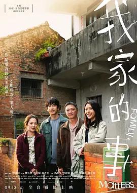 我家的事 (2025)海报