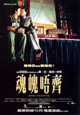 魂魄唔齐 (2002)海报
