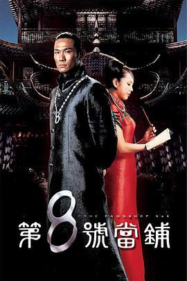第8号当铺 第8號當舖 (2002)海报