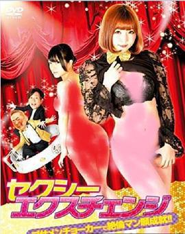 欲女大翻身 セクシーエクスチェンジ ブサメンチョーカーで絶倫マン願成就!! (2019)海报