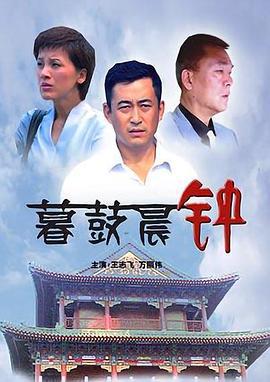 暮鼓晨钟 (2007)海报