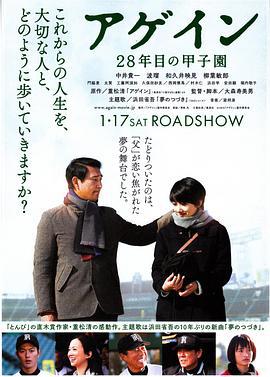 第28年的甲子园 アゲイン 28年目の甲子園 (2015)海报