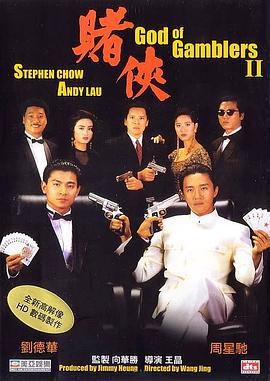 赌侠 賭俠 (1990)海报