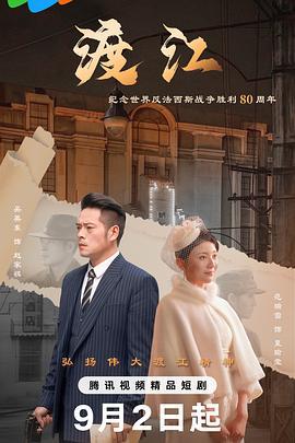 渡江 (2025)海报