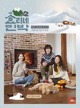 孝利家民宿 第二季 효리네 민박2 (2018)海报