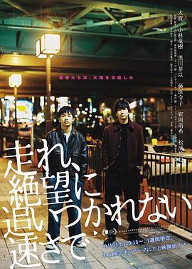 东京日出 走れ、絶望に追いつかれない速さで (2016)海报