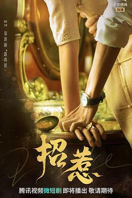 招惹 (2023)海报