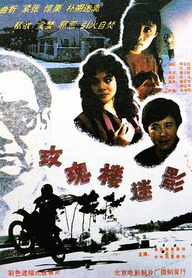 玫瑰楼迷影 (1993)海报