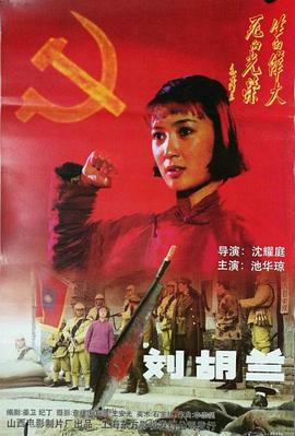 刘胡兰 (1996)海报